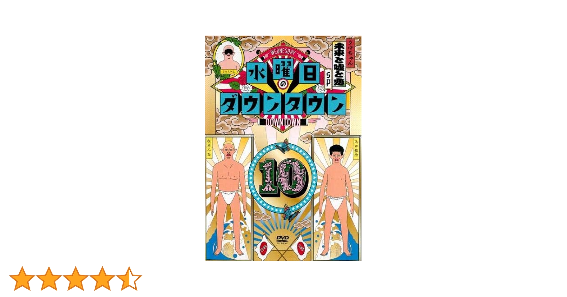 水曜日のダウンタウン DVDシリーズ 10巻セット 水曜日のダウンタウン DVDシリーズ 10巻セット 水曜日の